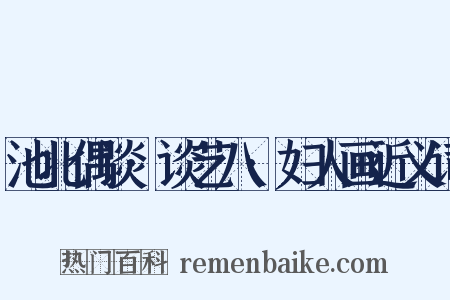 池北偶谈·谈艺八·妇人画近义词是什么意思的图片